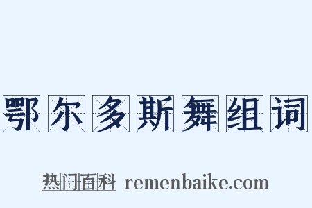 鄂尔多斯舞组词是什么意思的图片